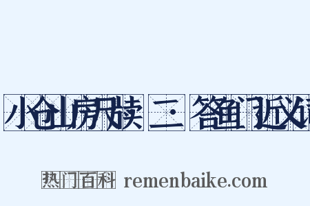 小仓山房尺牍·二·答鱼门近义词是什么意思的图片